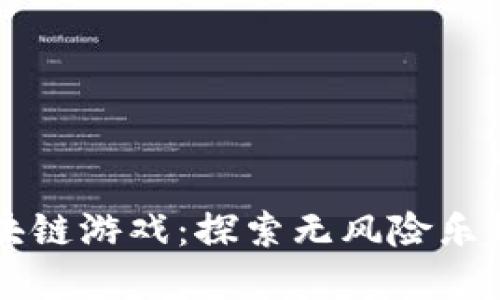 不投资的区块链游戏：探索无风险乐趣的虚拟世界