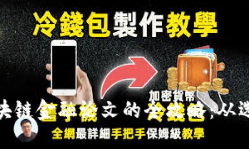 : 撰写博士区块链金融论文的全攻略：从选题到写作技巧