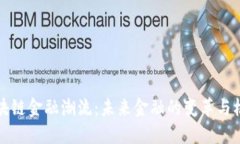 区块链金融潮流：未来金