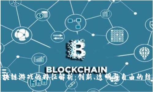 区块链游戏的特征解析：创新、透明与自由的结合