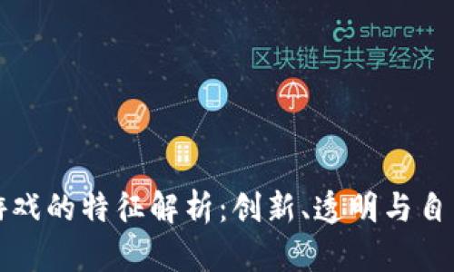 区块链游戏的特征解析：创新、透明与自由的结合