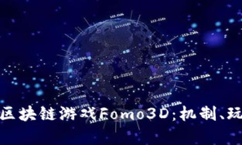 深入解析ADC区块链游戏Fomo3D：机制、玩法与未来展望