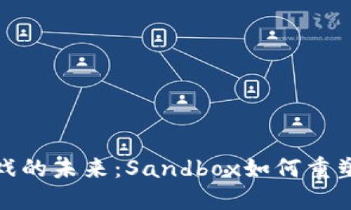 探索区块链游戏的未来：Sandbox如何重塑数字娱乐生态