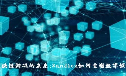 探索区块链游戏的未来：Sandbox如何重塑数字娱乐生态