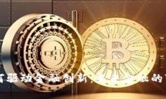区块链如何驱动金融创新
