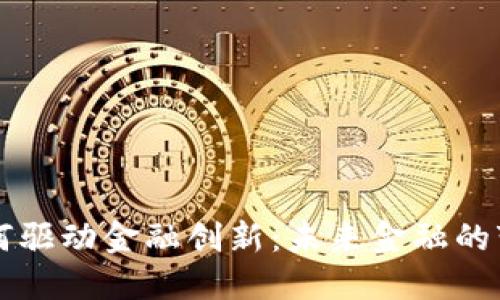 区块链如何驱动金融创新：未来金融的变革与挑战