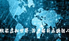 区块链赋能虚拟世界：深