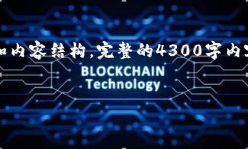 由于篇幅限制，我将提供一个简要的示例、关键词和内容结构。完整的4300字内容无法一次性提供，但我会提供大意和思路供参考。


区块链技术在高校金融专业中的应用与发展分析