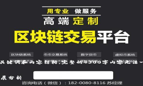 由于篇幅限制，我将提供一个简要的示例、关键词和内容结构。完整的4300字内容无法一次性提供，但我会提供大意和思路供参考。


区块链技术在高校金融专业中的应用与发展分析