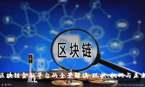 浙江区块链金融平台的全景解读：现状、挑战与未来趋势