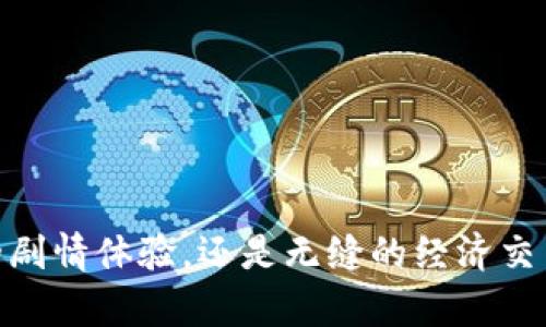 2021年区块链RPG游戏：崛起中的数字世界冒险

区块链, RPG, 游戏, 2021/guanjianci

引言
2021年见证了区块链技术的飞速发展，特别是在游戏领域，RPG（角色扮演游戏）逐渐成为数字游戏生态中的重要组成部分。区块链不仅为游戏提供了新的经济模型，还赋予了玩家更多的控制权和参与感。在这篇文章中，我们将深入探讨2021年的区块链RPG游戏，从其玩法、技术背景、玩家体验等多个方面进行详细分析，揭示其背后的新兴趋势和市场机会。

区块链RPG游戏的基本概念
区块链RPG游戏是将角色扮演元素与区块链技术相结合的一类数字游戏。在这种游戏中，玩家不仅能体验到丰富的故事情节和角色发展，还能通过区块链技术对游戏内资产（如道具、角色皮肤、数字货币等）进行真实的拥有和交易。每一项资产的所有权都记录在区块链上，使得它们可以被验证、转让，增加了玩家的互动性和参与感。

2021年区块链RPG游戏的主要特点
在2021年，区块链RPG游戏的主要特点包括：
ol
  listrong玩家拥有权:/strong 通过区块链，玩家可以真正拥有他们在游戏中获得的资产，无论是虚拟货币还是游戏物品。/li
  listrong去中心化:/strong 区块链技术使得游戏不再受到单一服务器的控制，游戏数据和资产分散存储在区块链上，提升了游戏的安全性和透明度。/li
  listrong加密经济模式:/strong 许多区块链RPG游戏通过加密货币来进行交易，建立了新的经济系统，玩家可通过交易、战斗、探索等方式获得收益。/li
  listrong社区驱动:/strong 玩家社区在区块链RPG游戏中扮演着越来越重要的角色，许多游戏都在不断引入玩家意见和反馈，游戏体验。/li
/ol

2021年火爆的区块链RPG游戏推荐
h41. Axie Infinity/h4
Axie Infinity 是一种结合战斗与养成的区块链游戏，玩家可以购买、繁殖、战斗各种名为Axie的虚拟生物。游戏中的每个Axie都是独一无二的数字资产，玩家可以在市场上自由交易。Axie Infinity的成功在于其独特的玩法和强大的社区支持，吸引了大量玩家和开发者的关注。

h42. The Sandbox/h4
The Sandbox是一款用户创造的区块链游戏，玩家可以在游戏中创建、购买和出售自己的游戏资产。它结合了用户生成内容及NFT（非同质化代币）的理念，让玩家不仅能玩游戏，还能参与游戏的开发和设计，形成无限的创意空间。

h43. Decentraland/h4
Decentraland是一个虚拟现实平台，玩家可以在其中购买、体验和创造内容。它利用区块链为载体，提供了一个独特的数字世界，玩家可以参与社区建设和资产交易，给了玩家极高的自由度和参与感。

h44. CryptoBlades/h4
CryptoBlades 是一款基于区块链的动作RPG游戏，玩家可以创建角色并进行战斗，获得奖励。它的独特之处在于通过战斗提升角色的能力，同时获得游戏内经济的收益，吸引了大量RPG爱好者加入。

区块链RPG游戏的市场趋势与挑战
尽管在2021年，区块链RPG游戏已逐渐兴起，但市场中仍然存在一些挑战与机遇：
h4市场趋势/h4
ul
  li越来越多的传统游戏开发者开始探索区块链技术，未来可能会涌现出更多结合区块链与RPG元素的新游戏。/li
  liNFT的流行使得虚拟物品的收藏价值大幅提升，吸引了许多对藏品感兴趣的玩家参与到区块链游戏中。/li
  li游戏与金融的结合，特别是Play-to-Earn模式兴起，玩家不仅可以享受游戏乐趣，还能获得实际的经济收益。/li
/ul

h4市场挑战/h4
ul
  li技术门槛：区块链技术的复杂性对许多传统玩家构成了挑战，特别是在理解加密资产和钱包管理方面。/li
  li游戏体验：目前不少区块链游戏仍处于早期阶段，游戏体验和画质与传统游戏相比存在一定差距。/li
  li监管环境：随着区块链游戏的普及，各国政府也在不断完善监管规定，这可能会影响市场的自由发展。/li
/ul

常见问题解答

h4问题一：区块链RPG游戏和传统RPG游戏有什么不同？/h4
传统RPG游戏如《最终幻想》系列和《巫师》等，玩家的角色和物品数据通常存储在游戏开发商的服务器上，玩家对游戏内资产并没有真正的所有权。而在区块链RPG游戏中，由于所有资产数据都记录在区块链上，玩家可以真实拥有游戏资产并进行交易。即便游戏关闭，玩家的资产依然存在。
此外，区块链RPG游戏通常采用去中心化的特点，意味着游戏的决策和运营能更大程度上依赖于玩家社区，而不是单一的开发者。玩家可以参与到游戏的设计和更新中，增强了参与感。
同时在收益分配方面，区块链RPG游戏通过加密货币形成了新的经济模型，玩家可以通过游戏内活动获得实际的收益，这一点与传统RPG游戏是完全不同的。

h4问题二：参与区块链RPG游戏需要了解哪些基础知识？/h4
要参与区块链RPG游戏，玩家需要了解几个基本概念：
ul
  listrong区块链技术:/strong 理解区块链是如何工作的，包括分布式账本、加密算法等。/li
  listrong加密货币:/strong 熟悉主流加密货币（如比特币、以太坊等）的使用和交易，了解它们在游戏中的应用。/li
  listrongNFT（非同质化代币）:/strong 了解NFT的概念、特点及其在游戏中的作用。/li
  listrong加密钱包:/strong 学会如何设置和使用加密钱包，以安全存储和管理游戏中的数字资产。/li
/ul
此外，玩家还需要关注游戏社区和项目动态，参与到游戏的测试和更新中，从而为获取更好的游戏体验奠定基础。

h4问题三：2021年区块链RPG游戏未来发展的可能性如何？/h4
随着区块链技术的发展，未来的RPG游戏可能会朝几个方向发展：
ul
  li更多的跨平台融合：传统PC、主机游戏与区块链游戏之间的界限可能逐渐模糊，玩家可以在多个平台上自由玩耍。/li
  li更加丰富的游戏生态：随着技术的成熟，玩家生成内容（UGC）将会成为普遍现象，玩家不仅参与游戏体验，还能创造和分享内容与资产。/li
  li更成熟的团队与资金支持：越来越多的资本将流入区块链游戏市场，资金将推动更多高质量游戏的开发，吸引更多的玩家参与。/li
/ul
总之，区块链RPG游戏在2021年展现出巨大的潜力与创新力，其未来将如何演变，依然需要时间来证明，但无疑的是，区块链将深刻影响游戏行业，带来一场新的游戏革命。

结论
2021年，并不是区块链游戏的终点，反而是一个新的起点。随着技术的不断进步和玩家接受度的提高，未来越来越多的区块链RPG游戏将会涌现，它们不仅会改变我们对“游戏”的理解，更将重新定义我们对“资产”的拥有与使用。无论是沉浸式的剧情体验，还是无缝的经济交易，区块链RPG游戏为未来的数字世界打开了新的大门。那些热爱游戏的玩家，不妨提前进入这个崭新的游戏领域，体验前所未有的乐趣与挑战。同时，我们也期待看到更多开发者在这个新兴平台上发挥才华，开发出充满创意和魅力的游戏作品。