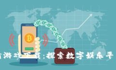 快手区块链竞猜游戏下载