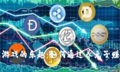 挖掘区块链游戏的乐趣：