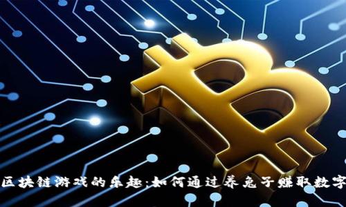 挖掘区块链游戏的乐趣：如何通过养兔子赚取数字资产