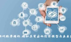 区块链游戏赔率爆炸：揭秘其背后的经济模型与