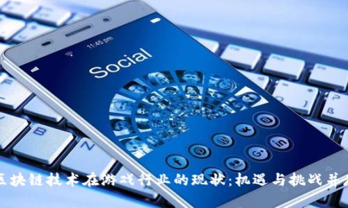 区块链技术在游戏行业的现状：机遇与挑战并存