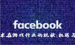 区块链技术在游戏行业的现状：机遇与挑战并存