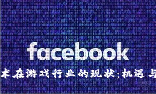 区块链技术在游戏行业的现状：机遇与挑战并存