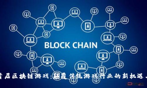 全球首届区块链游戏：颠覆传统游戏行业的新机遇与挑战