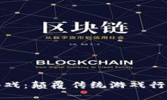 全球首届区块链游戏：颠覆传统游戏行业的新机
