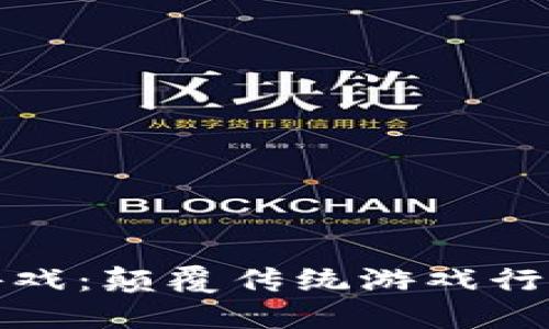 全球首届区块链游戏：颠覆传统游戏行业的新机遇与挑战