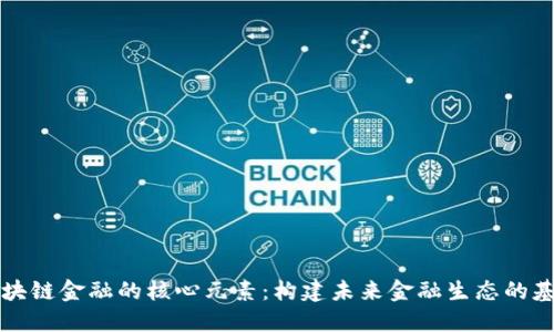 区块链金融的核心元素：构建未来金融生态的基石