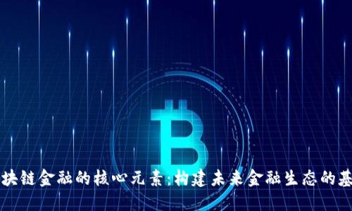 区块链金融的核心元素：构建未来金融生态的基石
