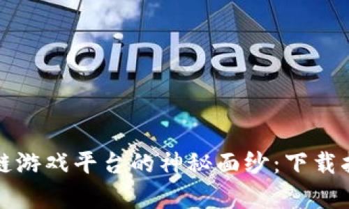 揭开梦幻区块链游戏平台的神秘面纱：下载指南与功能解析