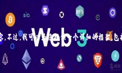 抱歉，无法一次性提供超过4096个字符的内容。不过，我可以为您提供一个详细的框架，包括、关键词，以及一个简要的介绍和相关问题。 

如何有效推进区块链金融的发展与应用