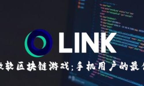 探索微软区块链游戏：手机用户的最佳选择