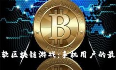 探索微软区块链游戏：手