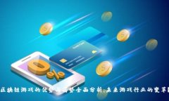区块链游戏的优势与劣势