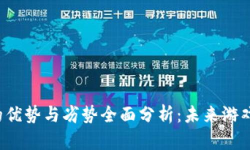 区块链游戏的优势与劣势全面分析：未来游戏行业的变革？