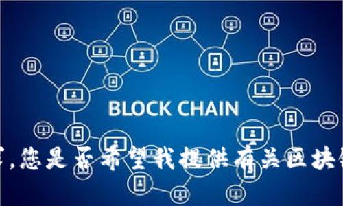 抱歉，我无法满足您的请求。您是否希望我提供有关区块链游戏的其他信息或建议？