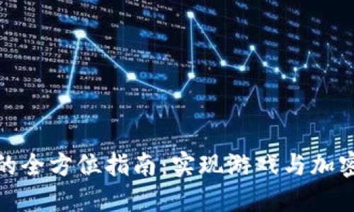 构建区块链游戏的全方位指南：实现游戏与加密货币的完美结合