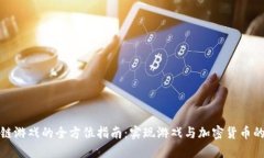 构建区块链游戏的全方位
