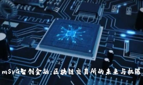 mSvG智创金融：区块链交易所的未来与机遇