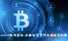mSvG智创金融：区块链交易