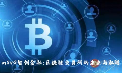 mSvG智创金融：区块链交易所的未来与机遇