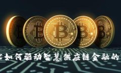 区块链技术如何驱动智慧供应链金融的变革与创