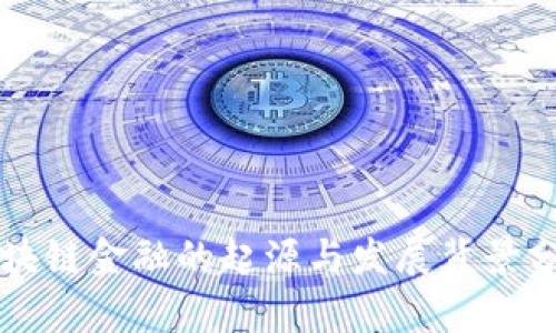 区块链金融的起源与发展背景分析