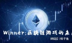 探索AST Winner：区块链游戏的未来与机遇