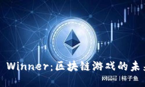 探索AST Winner：区块链游戏的未来与机遇