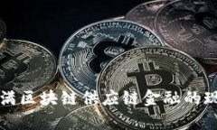 深入剖析度小满区块链供应链金融的现状与未来