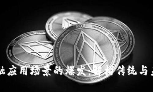 区块链金融应用场景的爆发：解构传统与未来的碰撞