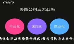 区块链金融应用场景的爆发：解构传统与未来的