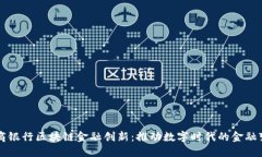 浙商银行区块链金融创新