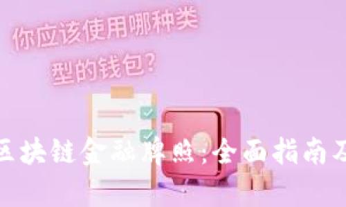 如何申请区块链金融牌照：全面指南及实用建议
