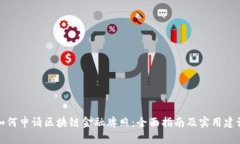如何申请区块链金融牌照