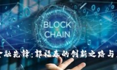区块链金融先锋：郭福春